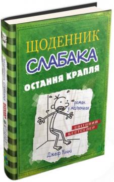 

Щоденник слабака. Книга 3. Остання крапля