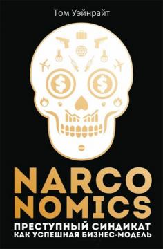 

Narconomics. Преступный синдикат как успешная бизнес-модель
