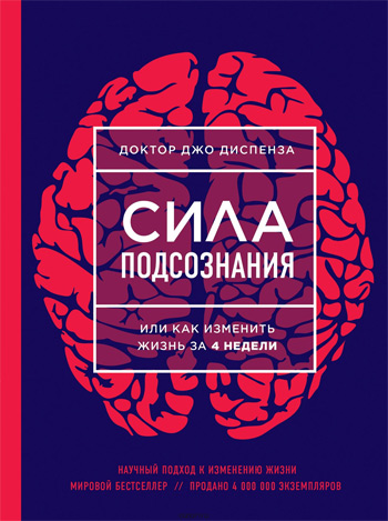 

Сила подсознания, или Как изменить жизнь за 4 недели - Джо Диспенза