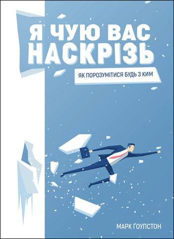 

Я чую вас наскрізь. Як порозумітися будь з ким - Марк Гоулстон