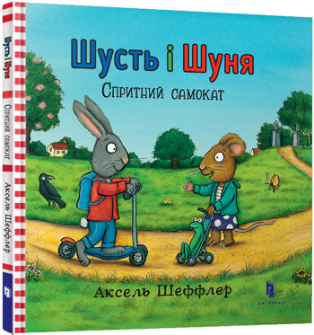 

Шусть і Шуня. Спритний самокат - Аксель Шеффлер