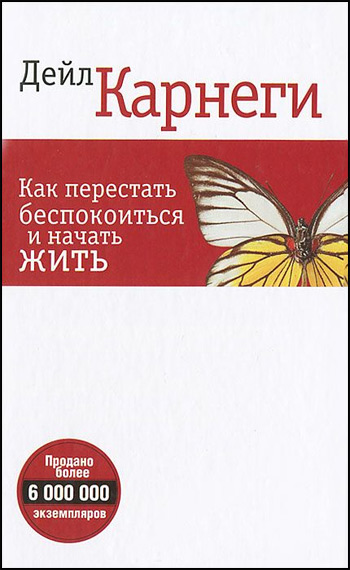 

Как перестать беспокоиться и начать жить (твердый переплет) - Дейл Карнеги