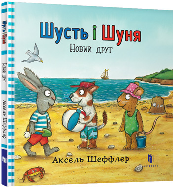 

Шусть і Шуня. Новий друг - Аксель Шеффлер