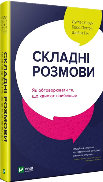 

Складні розмови: як обговорити те, що хвилює найбільше - Дуглас Стоун