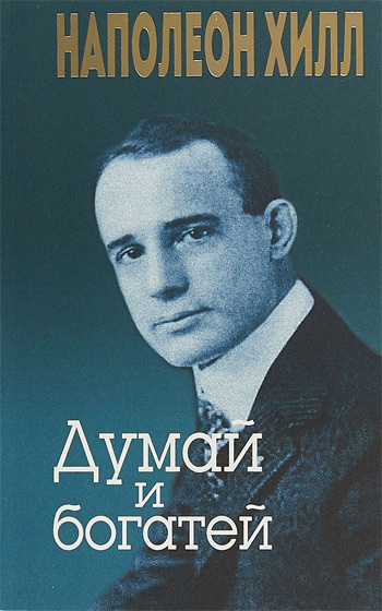 

Думай и богатей (интегральный переплет) - Наполеон Хилл