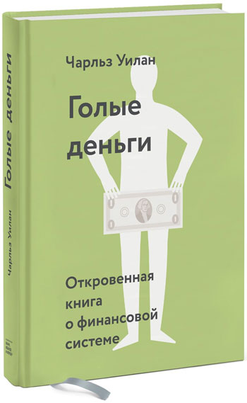 

Голые деньги. Откровенная книга о финансовой системе - Чарльз Уилан