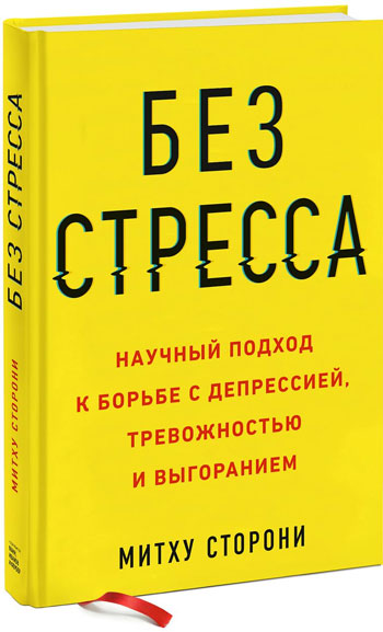 

Без стресса. Научный подход к борьбе с депрессией, тревожностью и выгоранием - Митху Сторони