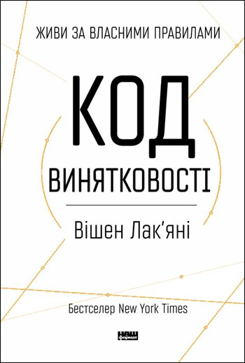 

Код винятковості. Живи за власними правилами - Вишен Лакьяни