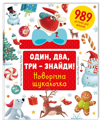 

Один, два, три – знайди! Новорічна шукалочка - Евгения Попова, Лилу Рами