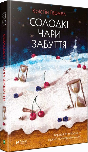 

Солодкі чари забуття - Кристин Хармел