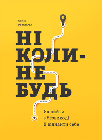 

Ніколи-небудь. Як вийти з безвиході і віднайти себе - Елена Резанова