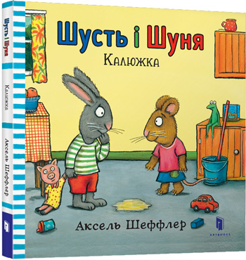 

Шусть і Шуня. Калюжка - Аксель Шеффлер