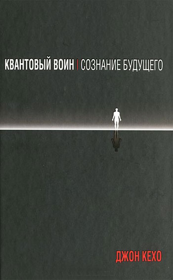 

Квантовый воин. Сознание будущего - Джон Кехо