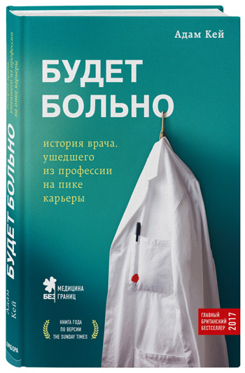 

Будет больно: история врача, ушедшего из профессии на пике карьеры - Адам Кей