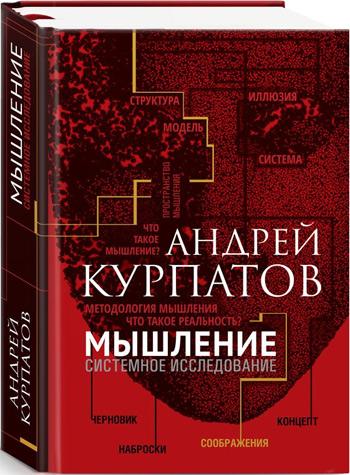 

Мышление. Системное исследование - Андрей Курпатов