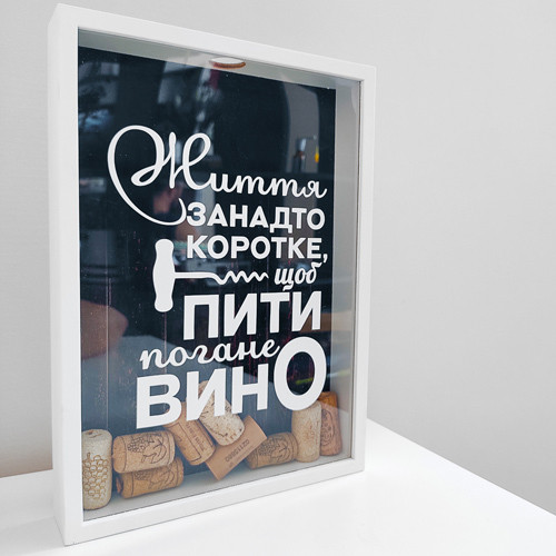 

Копилка для винных пробок Presentville Життя занадто коротке, щоб пити погане вино 30,5х21,5х4 см