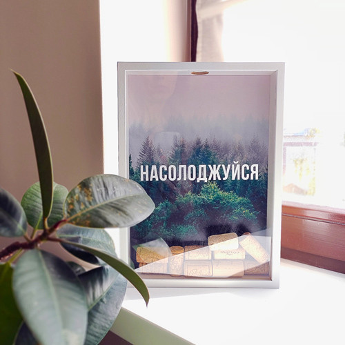 

Копилка для винных пробок Presentville Насолоджуйся лес 30,5х21,5х4 см