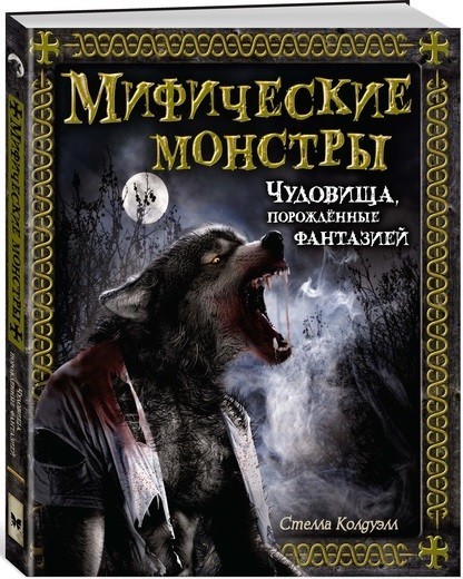 

Мифические монстры. Чудовища, порожденные фантазией Махаон