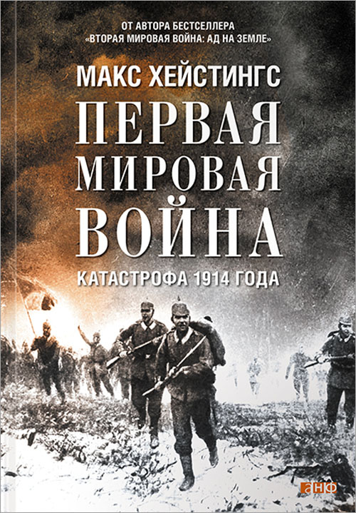 

Первая мировая война. Катастрофа 1914 года - Макс Хейстингс (978-5-91671-715-0)