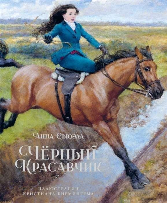 

Сюэлл Анна Чёрный Красавчик Азбука
