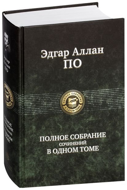 

Книга Альфа-книга По. Полное собрание сочинений в одном томе 145х215 мм