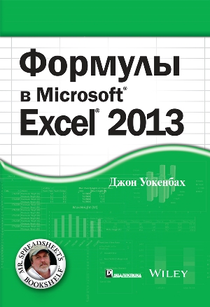 

Формулы в Excel 2013 - Джон Уокенбах