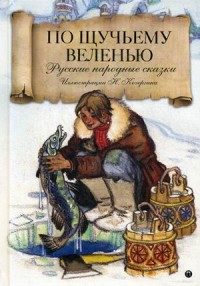 

По щучьему велению. Русские народные сказки (14701570)