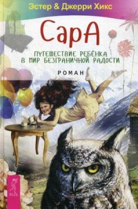 

Сара. Путешествие ребенка в мир безграничной радости (13528836)