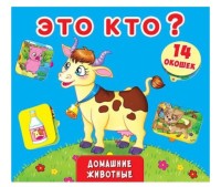 

Книжка с секретами. Это кто Домашние животные