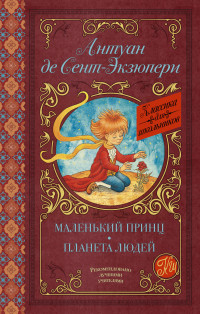 

Маленький принц. Планета людей (15538623)