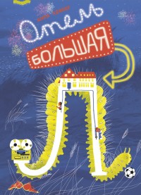 

Отель `Большая Л` (15571482)