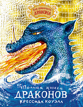 

Как приручить дракона. Неполная книга драконов (15465860)