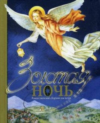 

Золотая ночь. Рождественский сборник для детей (15451991)