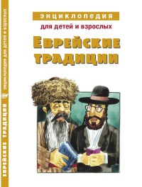 

Еврейские традиции. Энциклопедия для детей и взрослых (14433510)