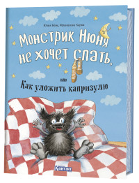 

Монстрик Нюня не хочет спать, или Как уложить капризулю (15600072)