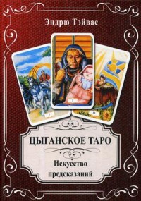 

Цыганское Таро. Искусство предсказаний (15612179)