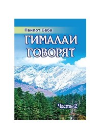

Гималаи говорят. Часть 2 (15589711)