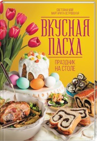 

Вкусная Пасха. Праздник на столе (15502727)