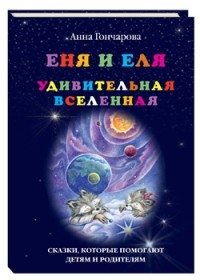 

Еня и Еля. Удивительная вселенная (13617919)