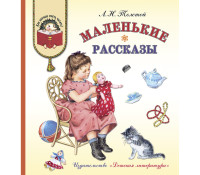 

Маленькие рассказы (15528752)