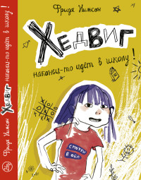 

Хедвиг наконец-то идёт в школу! (15525248)
