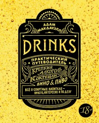 

Drinks. Крепкий алкоголь. Коктейли. Вино & пиво. Практический путеводитель (15628675)