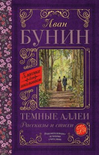 

Темные аллеи. Рассказы и стихи