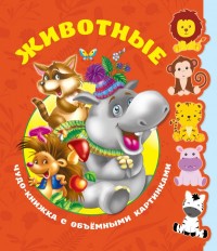 

Животные. Чудо-книжка с объемными картинками (15593665)
