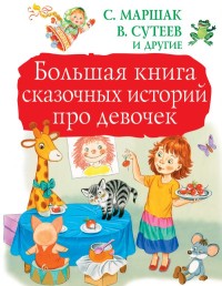 

Большая книга сказочных историй про девочек (15482448)