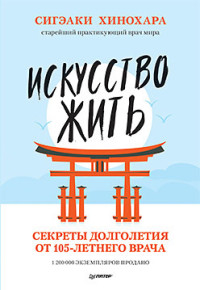 

Искусство жить. Секреты долголетия от 105-летнего врача (15555890)