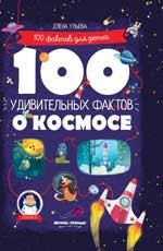 

100 удивительных фактов о космосе (15530205)