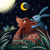 

Я не боюсь темноты (15604471)