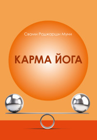 

Карма Йога (15601451)