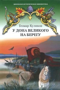 

У Дона Великого на берегу (13448727)